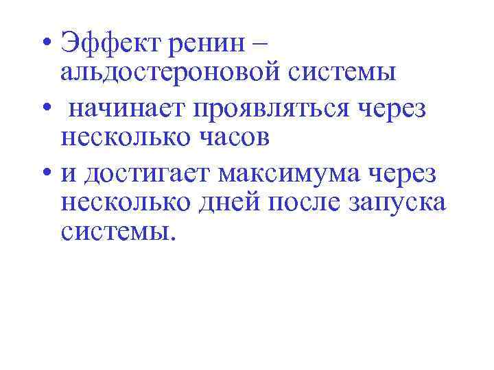  • Эффект ренин – альдостероновой системы • начинает проявляться через несколько часов •