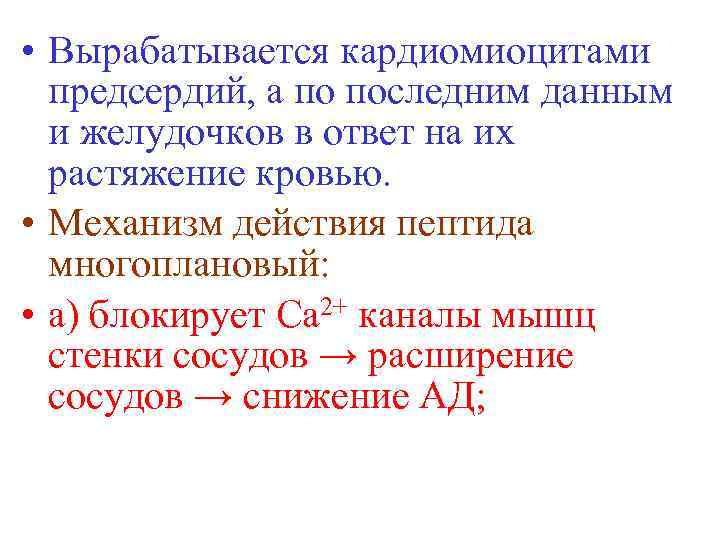  • Вырабатывается кардиомиоцитами предсердий, а по последним данным и желудочков в ответ на