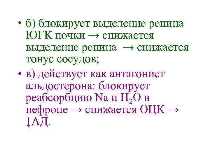  • б) блокирует выделение ренина ЮГК почки → снижается выделение ренина → снижается