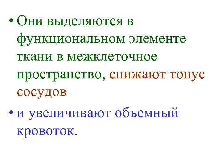  • Они выделяются в функциональном элементе ткани в межклеточное пространство, снижают тонус сосудов