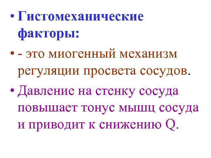  • Гистомеханические факторы: • - это миогенный механизм регуляции просвета сосудов. • Давление