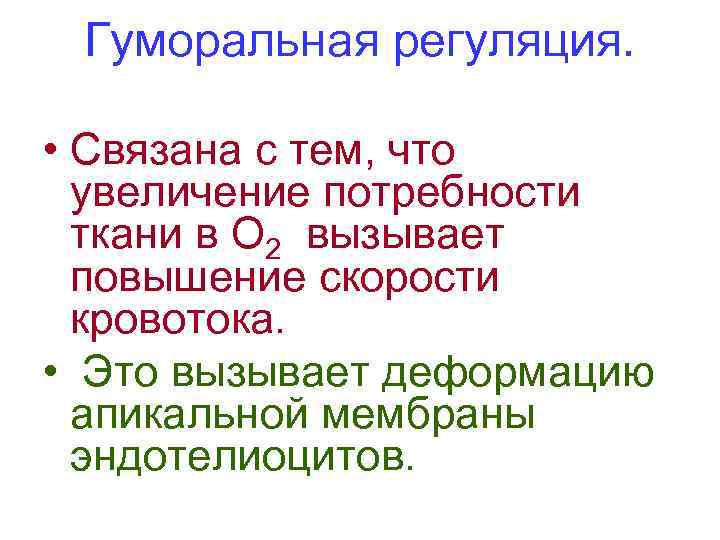 Гуморальная регуляция. • Связана с тем, что увеличение потребности ткани в О 2 вызывает