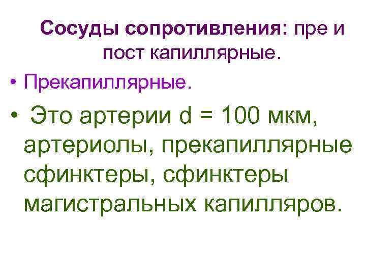 Сосуды сопротивления: пре и пост капиллярные. • Прекапиллярные. • Это артерии d = 100