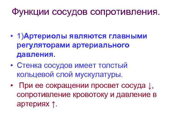 Функции сосудов сопротивления. • 1)Артериолы являются главными регуляторами артериального давления. • Стенка сосудов имеет