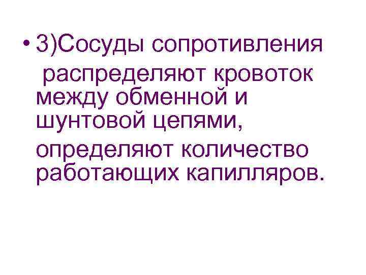  • 3)Сосуды сопротивления распределяют кровоток между обменной и шунтовой цепями, определяют количество работающих