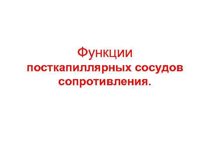 Функции посткапиллярных сосудов сопротивления. 