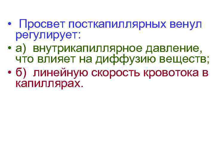  • Просвет посткапиллярных венул регулирует: • а) внутрикапиллярное давление, что влияет на диффузию