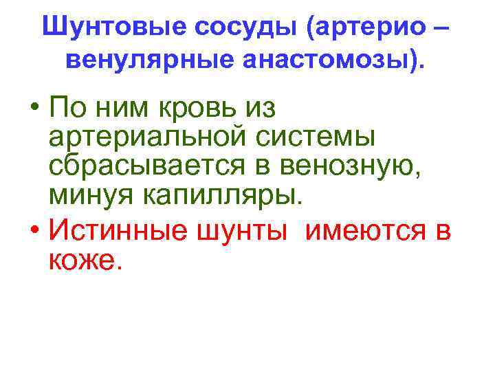 Шунтовые сосуды (артерио – венулярные анастомозы). • По ним кровь из артериальной системы сбрасывается