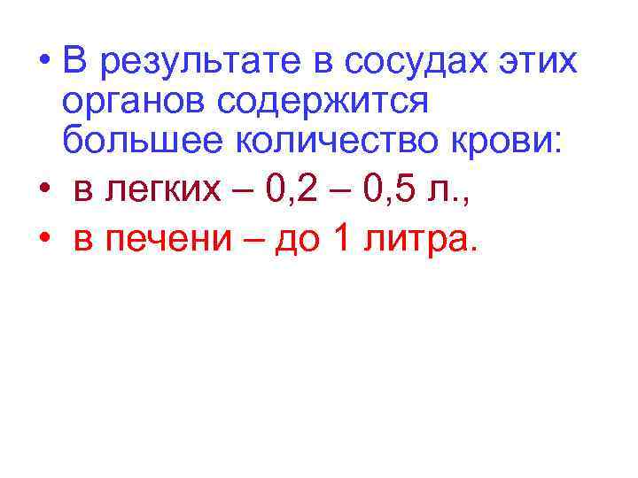  • В результате в сосудах этих органов содержится большее количество крови: • в