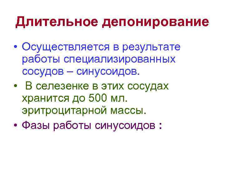 Длительное депонирование • Осуществляется в результате работы специализированных сосудов – синусоидов. • В селезенке
