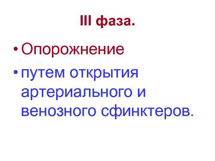 III фаза. • Опорожнение • путем открытия артериального и венозного сфинктеров. 