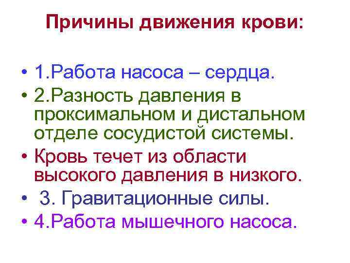 Причины движения крови: • 1. Работа насоса – сердца. • 2. Разность давления в