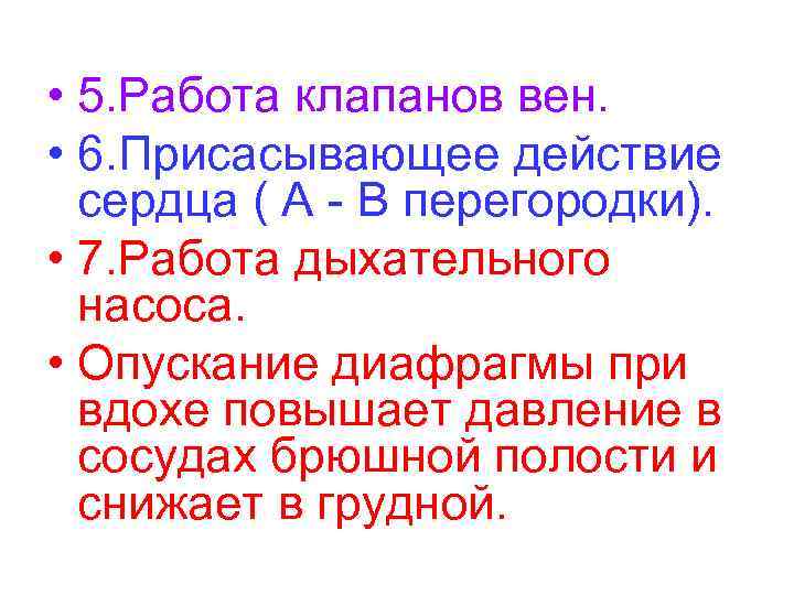  • 5. Работа клапанов вен. • 6. Присасывающее действие сердца ( А -
