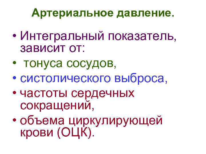 Артериальное давление. • Интегральный показатель, зависит от: • тонуса сосудов, • систолического выброса, •