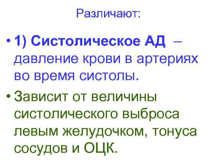 Различают: • 1) Систолическое АД – давление крови в артериях во время систолы. •