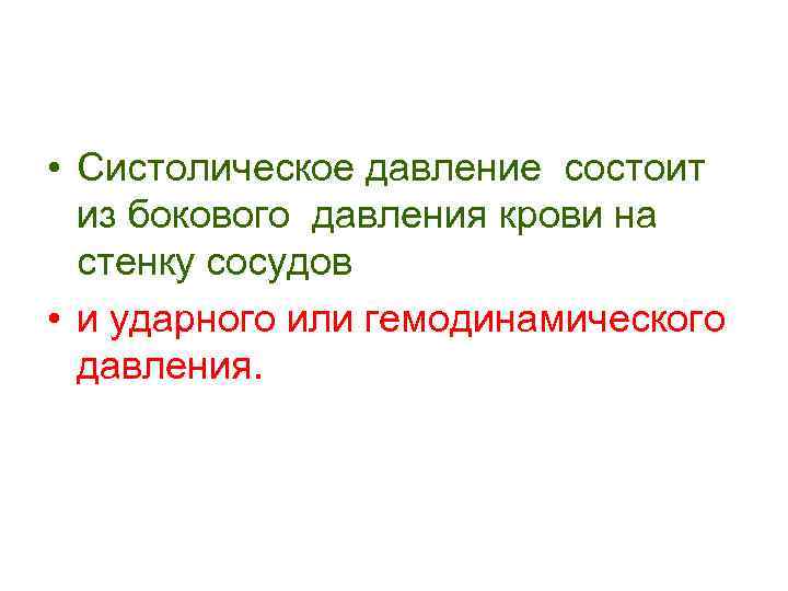  • Систолическое давление состоит из бокового давления крови на стенку сосудов • и