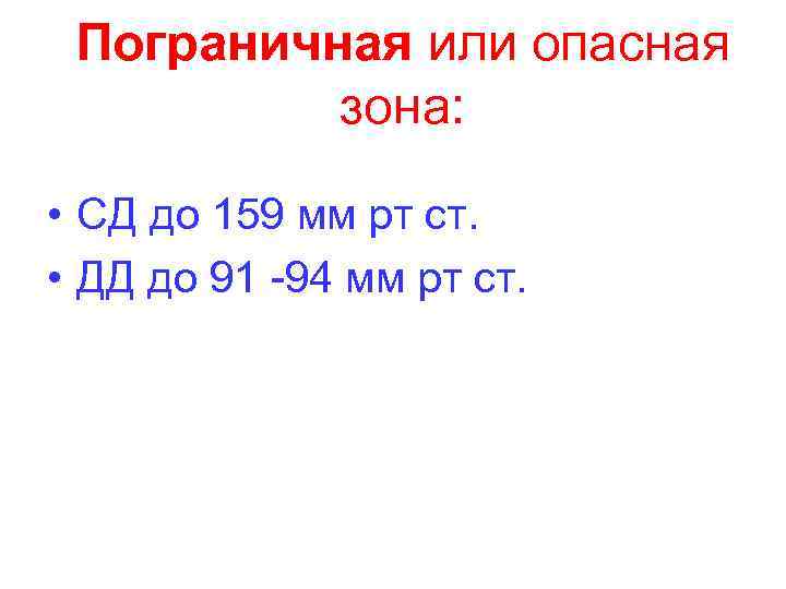 Пограничная или опасная зона: • СД до 159 мм рт ст. • ДД до