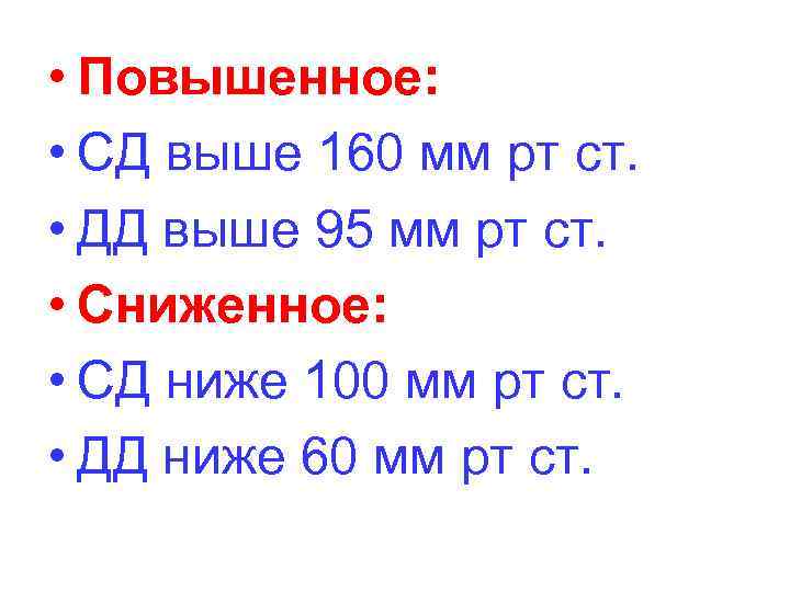  • Повышенное: • СД выше 160 мм рт ст. • ДД выше 95