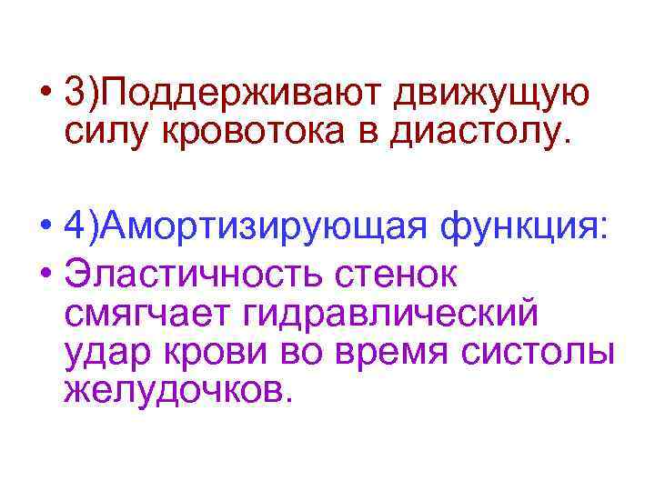  • 3)Поддерживают движущую силу кровотока в диастолу. • 4)Амортизирующая функция: • Эластичность стенок