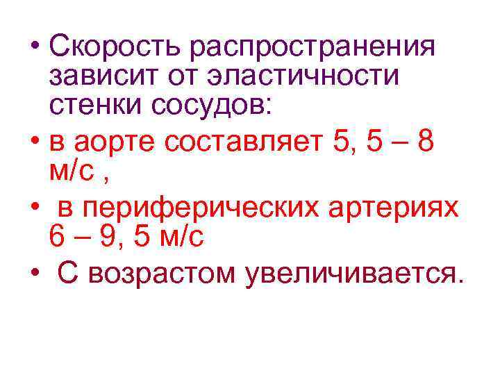  • Скорость распространения зависит от эластичности стенки сосудов: • в аорте составляет 5,