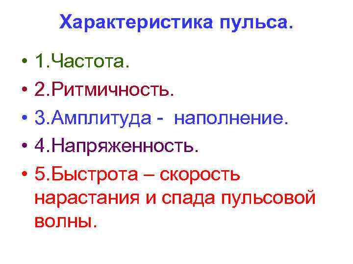 Характеристика пульса. • • • 1. Частота. 2. Ритмичность. 3. Амплитуда - наполнение. 4.
