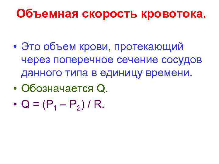 Объемная скорость кровотока. • Это объем крови, протекающий через поперечное сечение сосудов данного типа