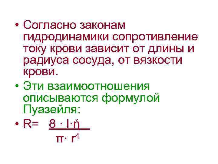  • Согласно законам гидродинамики сопротивление току крови зависит от длины и радиуса сосуда,