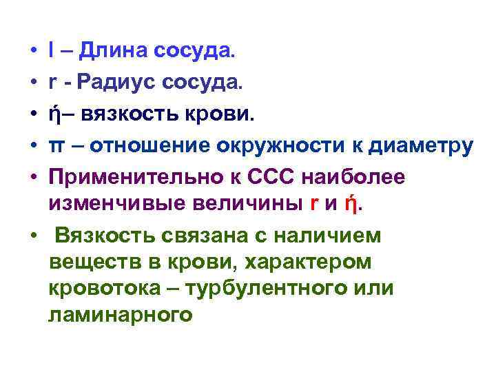  • • • l – Длина сосуда. r - Радиус сосуда. ή– вязкость