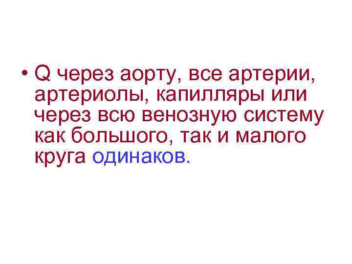  • Q через аорту, все артерии, артериолы, капилляры или через всю венозную систему