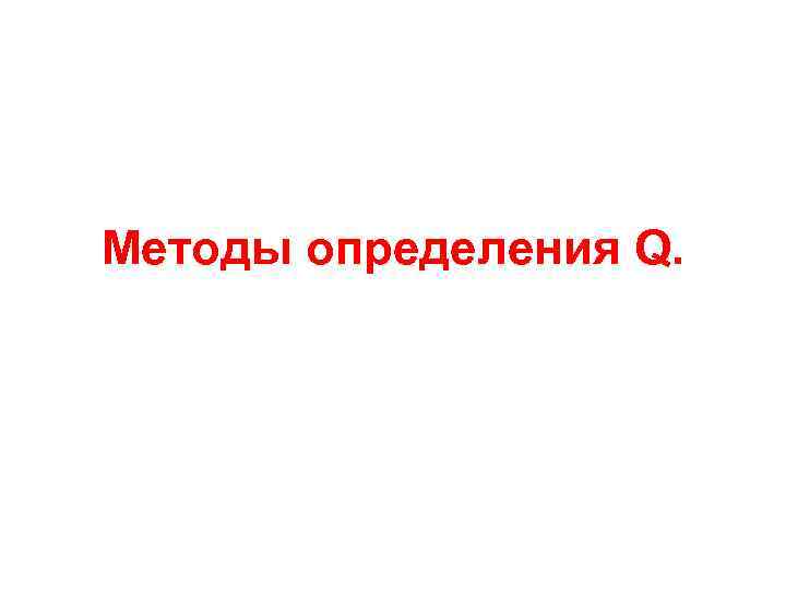 Методы определения Q. 
