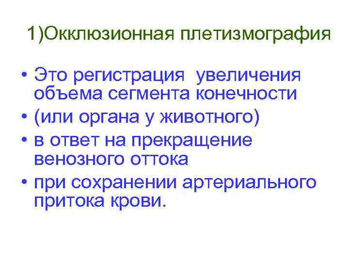 1)Окклюзионная плетизмография • Это регистрация увеличения объема сегмента конечности • (или органа у животного)