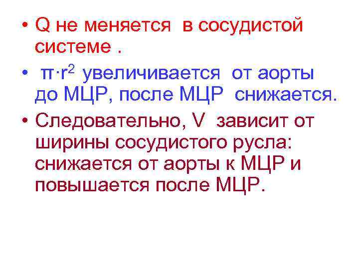  • Q не меняется в сосудистой системе. • π·r 2 увеличивается от аорты