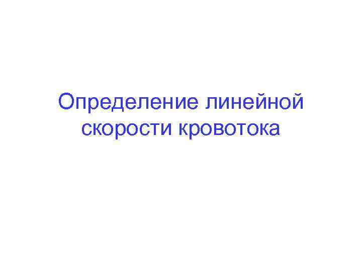 Определение линейной скорости кровотока 