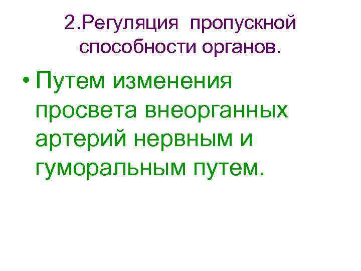2. Регуляция пропускной способности органов. • Путем изменения просвета внеорганных артерий нервным и гуморальным