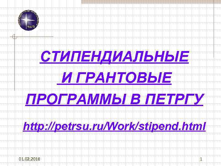 СТИПЕНДИАЛЬНЫЕ И ГРАНТОВЫЕ ПРОГРАММЫ В ПЕТРГУ http: //petrsu. ru/Work/stipend. html 01. 02. 2018 1