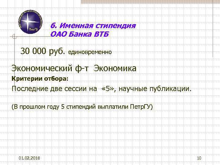 6. Именная стипендия ОАО Банка ВТБ 30 000 руб. единовременно Экономический ф-т Экономика Критерии