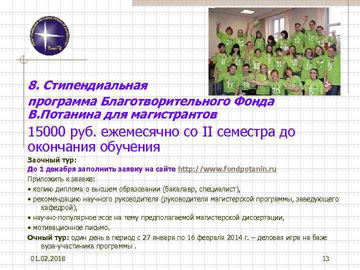 8. Стипендиальная программа Благотворительного Фонда В. Потанина для магистрантов 15000 руб. ежемесячно со II