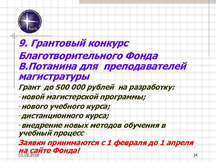 9. Грантовый конкурс Благотворительного Фонда В. Потанина для преподавателей магистратуры Грант до 500 000