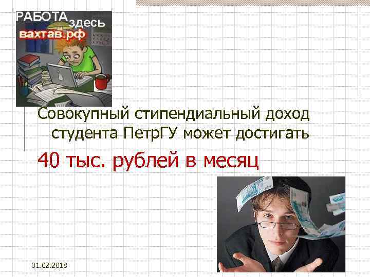 Совокупный стипендиальный доход студента Петр. ГУ может достигать 40 тыс. рублей в месяц 01.