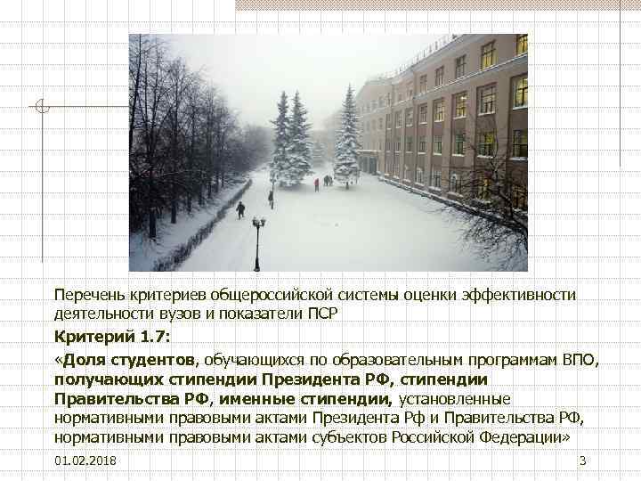 Перечень критериев общероссийской системы оценки эффективности деятельности вузов и показатели ПСР Критерий 1. 7: