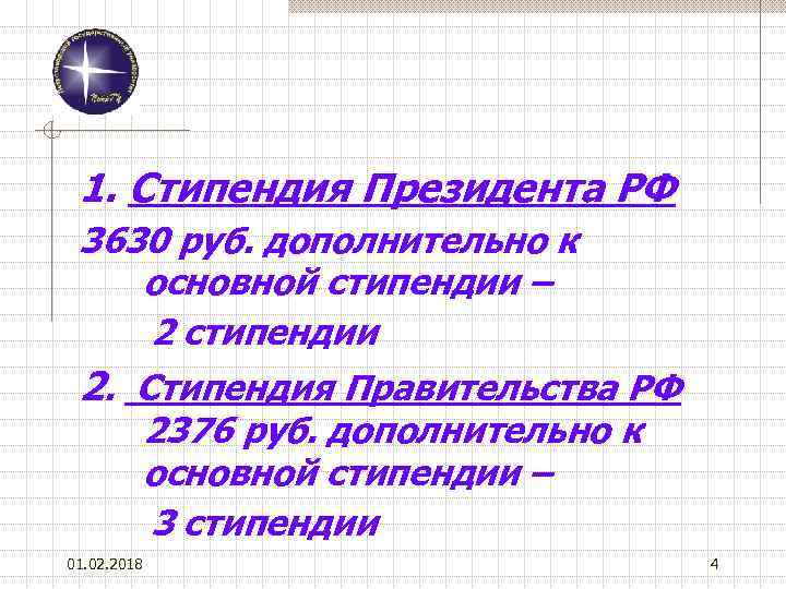 1. Стипендия Президента РФ 3630 руб. дополнительно к основной стипендии – 2 стипендии 2.