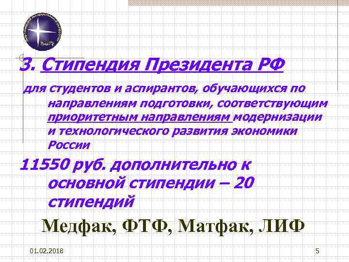 3. Стипендия Президента РФ для студентов и аспирантов, обучающихся по направлениям подготовки, соответствующим приоритетным
