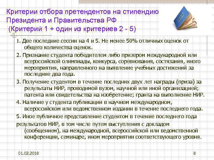 Критерии отбора претендентов на стипендию Президента и Правительства РФ (Критерий 1 + один из