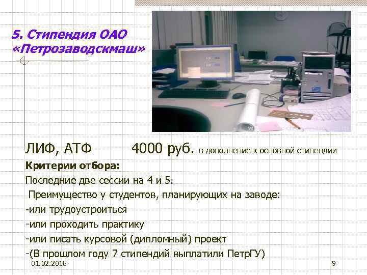 5. Стипендия ОАО «Петрозаводскмаш» ЛИФ, АТФ 4000 руб. в дополнение к основной стипендии Критерии