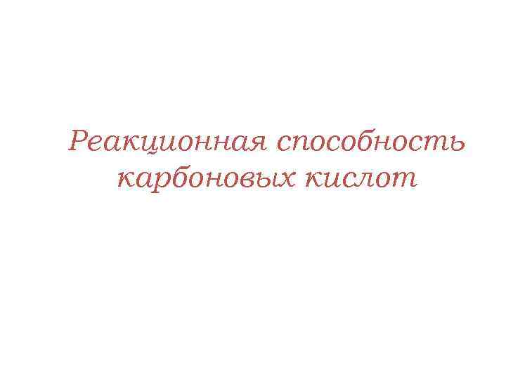 Реакционная способность карбоновых кислот 