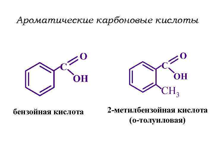 Бензойная кислота схема