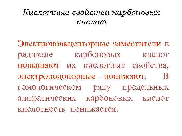 Кислотные свойства карбоновых кислот Электроноакцепторные заместители в радикале карбоновых кислот повышают их кислотные свойства,