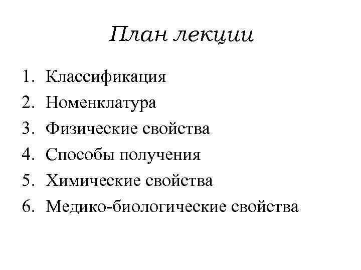План лекции 1. 2. 3. 4. 5. 6. Классификация Номенклатура Физические свойства Способы получения