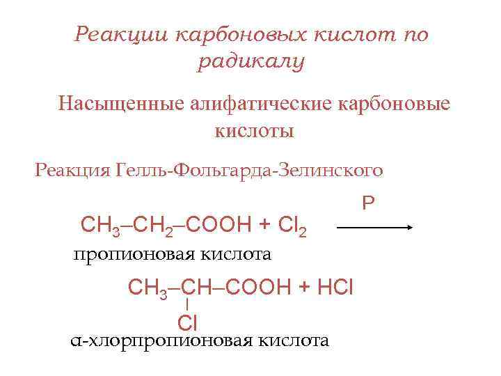 Реакции карбоновых кислот по радикалу Насыщенные алифатические карбоновые кислоты Реакция Гелль-Фольгарда-Зелинского СН 3–СН 2–СООН