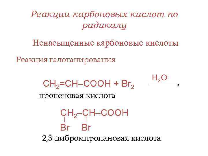 Реакция карбоновых кислот с металлами. Пропеновая кислота. Реакционная способность карбоновых кислот. Ненасыщенные монокарбоновые кислоты. Реакции карбоновых кислот.